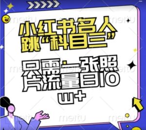 小红书名人跳“科目三”，只需一张照片流量日10w+-财仔梦想资源网