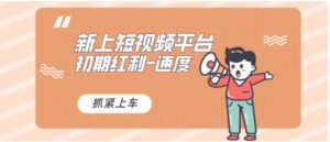 又一个全新短视频平台，疑似巨头之作，新手小白入局初期红利的关键-财仔梦想资源网