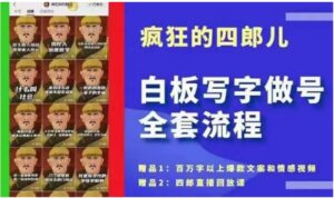 四郎·‮板白‬写字做号全套流程●完结，目前上最流行的白板起号玩法，‮简简‬单‮勾单‬画‮下几‬，下‮爆个‬款很可能就是你-财仔梦想资源网