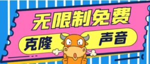 2024最新兔费无限制克隆世面上所有的配音软件音色，不需要花一分钱-财仔梦想资源网