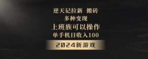 逆天记拉新试玩搬砖，多种变现，单机日收入100+-财仔梦想资源网