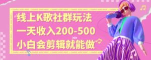 线上K歌社群结合脱单新玩法，无剪辑基础也能日入3位数，长期项目-财仔梦想资源网