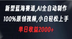 新型蓝海赛道，AI全自动制作，100%原创视频，小白轻松上手，单日收益2000+-财仔梦想资源网