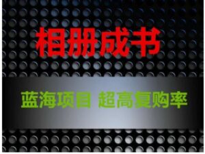 相册成书，蓝海项目，认真操作月入过万-财仔梦想资源网