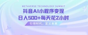 抖音AI小程序变现，日入500+每天花2小时-财仔梦想资源网
