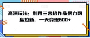 高深玩法：利用三宫格作品暴力网盘拉新，一天变现600+【揭秘】-财仔梦想资源网