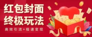 红包封面终级玩法！视频必爆+极速变现！年前最后一波！-财仔梦想资源网
