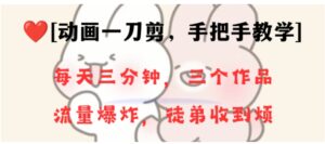 动画一刀剪项目，一分钟一条原创，流量爆炸，一个月收徒28个，小白轻松上手-财仔梦想资源网