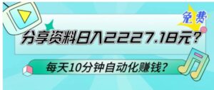 免费分享资料日入2227.18元？每天10分钟自动化赚钱？-财仔梦想资源网