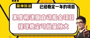 最新百度极速版全自动掘金玩法，提现稳定可批量放大【揭秘】-财仔梦想资源网