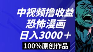 中视频恐怖漫画暴力撸收益，日入3000＋，100%原创玩法，小白轻松上手多-财仔梦想资源网