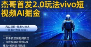 vivo短视频2.0玩法AI掘金，风口项目+独家AI技术，一部手机空闲时间搞定-财仔梦想资源网