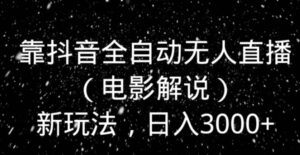 靠抖音全自动无人直播新玩法，日入3000+-财仔梦想资源网