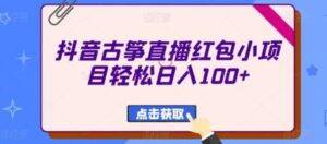抖音古筝直播红包小项目轻松日入100+-财仔梦想资源网
