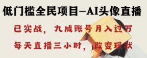 AI头像直播深度讲解，人人可月入万元，每天三小时改变你的现状！-财仔梦想资源网