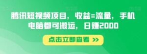 腾讯短视频项目，收益=流量，手机电脑都可搬运，日赚2000-财仔梦想资源网