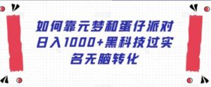 如何靠元梦和蛋仔派对日入1000+黑科技过实名无脑转化【揭秘】-财仔梦想资源网