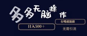 多多无脑操作，能说话就能做，日入500+-财仔梦想资源网