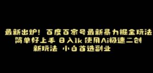 百度最新暴力搬运掘金，纯搬运，ai二创，简单好上手，保姆级教学！-财仔梦想资源网