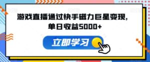 游戏直播通过快手磁力巨星变现，单日收益5000+-财仔梦想资源网