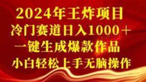 2024年王炸项目，冷门赛道日入1000＋，一键生成爆款作品，小白轻松上手无脑操作-财仔梦想资源网