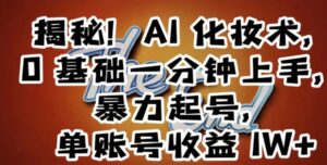 揭秘！AI化妆术，0基础一分钟上手，暴力起号，单账号收益1W+-财仔梦想资源网
