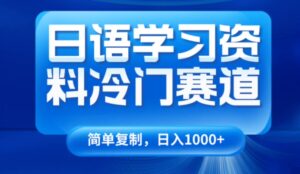 日语学习资料冷门赛道，日入1000+-财仔梦想资源网