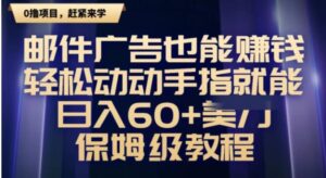 邮件广告也能赚钱，轻松动动手指就能日入60+美金，保姆级教程-财仔梦想资源网