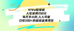ViVo短视频，入驻获得250元，每天半小时，日收200+的超级蓝海项目，人人可做-财仔梦想资源网