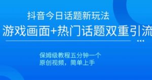 抖音爆火的新玩法今日话题新玩法-财仔梦想资源网