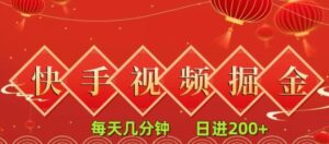 快手短视频流量掘金，每天几分钟，也能日入200+，一看就会，无脑操作-财仔梦想资源网