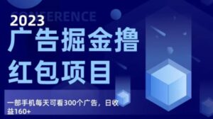 广告掘金项目终极版手册，每天可看300个广告，日收入160+-财仔梦想资源网