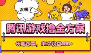 腾讯游戏撸金方案，长期饭票，单次收益100+-财仔梦想资源网