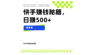 快手赚钱秘籍，日赚500+，小白轻松上手！-财仔梦想资源网