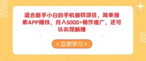 适合新手小白的手机搬砖项目，简单搜素APP赚钱，月入5000+稍作推广，还可以实现躺赚【揭秘】-财仔梦想资源网