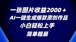 一张图片收益2000＋，AI一键生成爆款原创作品，简单粗暴，小白轻松上手-财仔梦想资源网
