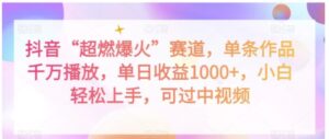 抖音“超燃爆火”赛道，单条作品千万播放，单日收益1000+，小白轻松上手，可过中视频【揭秘】-财仔梦想资源网
