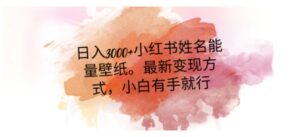 日入300+小红书姓名能量壁纸，最新二次变现方式，小白有手就行【揭秘】-财仔梦想资源网