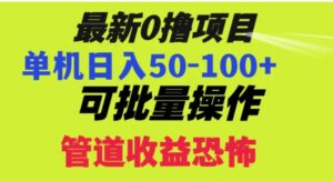 0撸项目，单机日入50-100+，批量操作，一天300轻松-财仔梦想资源网