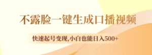 不露脸一键生成口播视频，快速起号变现,小白也能日入500+-财仔梦想资源网