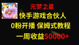 快手游戏新风口，元梦之星合伙人，一周收入50000+-财仔梦想资源网