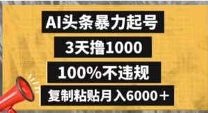 AI头条暴力起号，3天撸1000,100%不违规，复制粘贴月入6000＋【揭秘】-财仔梦想资源网