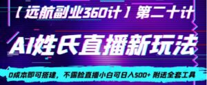 AI姓氏直播新玩法，0成本即可搭建，不露脸直播小白可日入500+-财仔梦想资源网