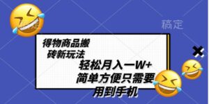 轻松月入一W+，得物商品搬砖新玩法，简单方便一部手机即可不需要剪辑制作-财仔梦想资源网