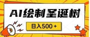 圣诞节风口，卖手绘圣诞树，AI制作一分钟一个会截图就能做小白日入500＋-财仔梦想资源网