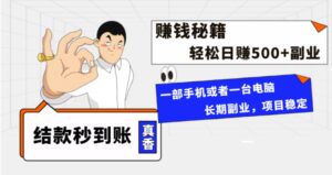年前最后一个黄金期，单号日入500+，可无脑批量放大操作-财仔梦想资源网