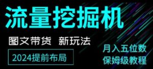 抖音图文带货新玩法，流量挖掘机，小白月入过万，保姆级教程【揭秘】-财仔梦想资源网