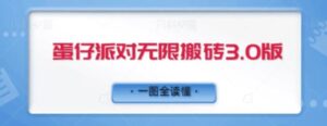 蛋仔派对无限搬砖3.0版日+500-财仔梦想资源网