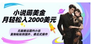 小说薅美金月轻松入2000美元项目、无脑搬运国内小说复制粘贴到国外、傻瓜式操作-财仔梦想资源网