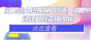 减肥达人短视频IP打造，减肥IP这样做月变现20W-财仔梦想资源网